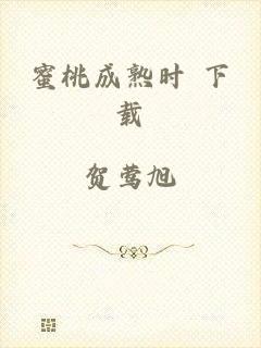 蜜桃成熟时 下载